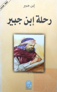 Image of رحلة إبن جبير