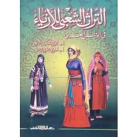 Image of التراث الشعبي للأزياء في الوطن العربي