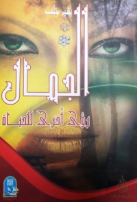 Image of الجمال رؤى أخرى للحياة - دراسة