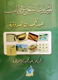 Image of الموروث الشعبي في رويات عبد الحميد بن هدوقة