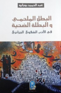 Image of البطل الملحمي والبطلة الضحية في الادب الشفوي الجزائري