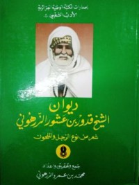 ديوان الشيخ قدور بن عاشور الزرهوني