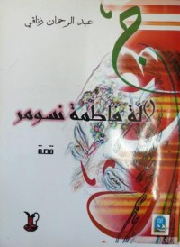 Image of الإنتخابات : ضمانات حمايتها و نزاهتها