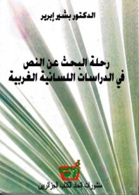 Image of رحلة البحث عن النص في الدراسات الللسانية الغربية