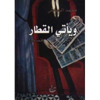 Image of ويأتي القطار