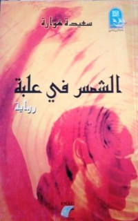 Image of الشمس في علبة