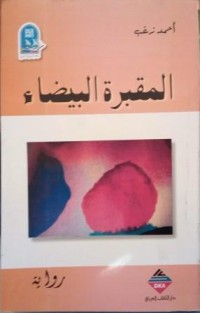 Image of المقبرة البيضاء