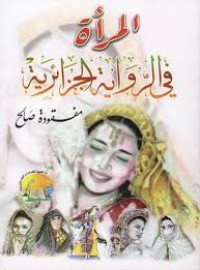 Image of المرأة في الرواية الجزائرية