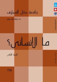 Image of ما الإنسانى؟