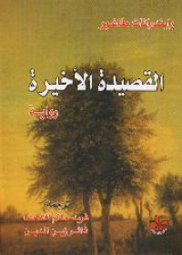 Image of القصيدة الأخيرة