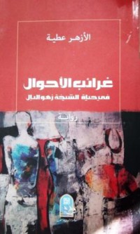 Image of غرائب الأحوال في حياة شيخة زهو البال