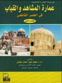 موسوعة العمارة الفاطمية : عمارة المشاهد و القباب في العصر الفاطمي ج 2