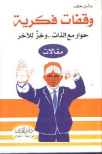 Image of وقفات فكرية -حوار مع الذات : وخز للأخر  مقالات