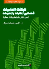 Image of شبكات الحاسبات لاخصائيي المكتبات والمعلومات -اسس نظرية وتطبقات عملية