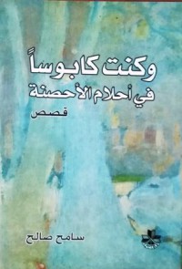 Image of وكنت كابوسا في أحلام الاحصنة