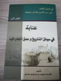 عنابة في سياق التاريخ وعمق الجغرافية في العصر الحديث ج2