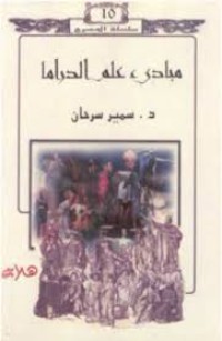 Image of مبادئ علم الدراما