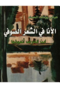 Image of الأنا في الشعر الصوفي