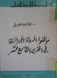 الموسوعة موظفوا الدولة الجزائرية في القرن 19