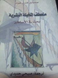 Image of منعطف المخيلة البشرية بحث في الأساطير