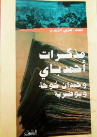 Image of مذكرات أحمد باي وحمدان خوجة وبوضربة