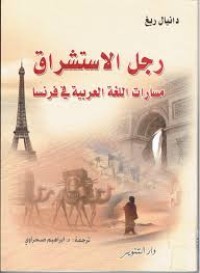 Image of رجل الاستشراق مسارات اللغة العربية في فرنسا