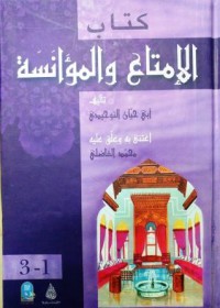Image of الإمتاع والمؤانسة ج1-3