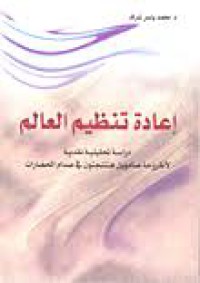 Image of إعادة تنظيم العالم