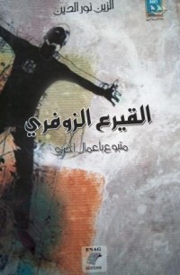 Image of القيرع الزوفري