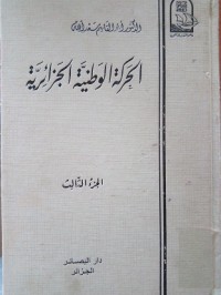 الحركة الوطنية الجزائرية ج1