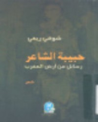 Image of حبيبة الشاعر رسائل من أرض المغرب