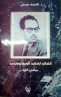 Image of الشاعر الشهيد الربيع بوشامة حياته وأثاره