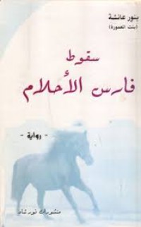 Image of سقوط فارس الاحلام