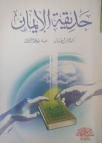 Image of حديقة الإيمان