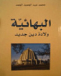 Image of البهائية ولادة دين جديد