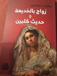 Image of زواج بالخديعة وحديث كلبين