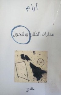 Image of مدارات المكان والتحول