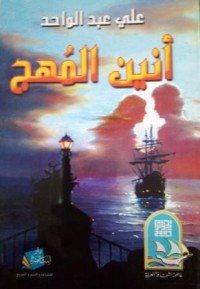 Image of أنين المهج