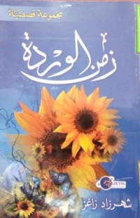 Image of زمن الوردة