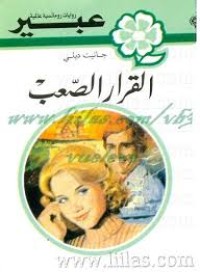 Image of القرار الصعب