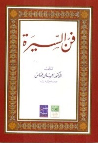 Image of فن السيرة