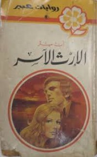 Image of الإرث الأسر