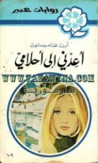 Image of أعدني الى أحلامي