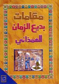 Image of مقامات بديع الزمان الهمذاني