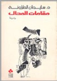 Image of مقامات المحال