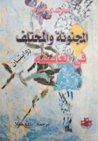 Image of المجنونة والمختلف في العاصفة