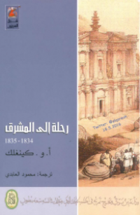 رحلة الى المشرق 1834-1835