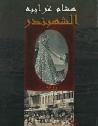 الشهبندر