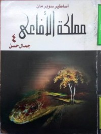 Image of مملكة الأفاعي