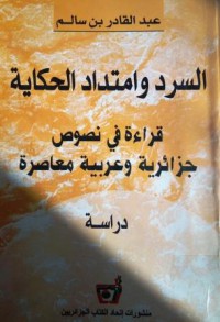 السرد وإمتداد الحكاية قراءة في نصوص جزائرية وعربية معاصرة